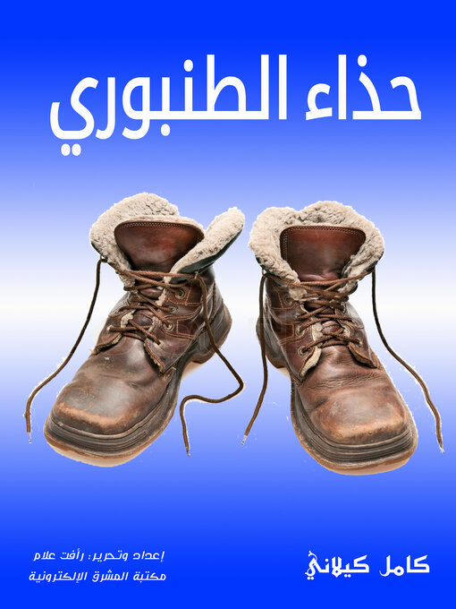 Cover of حذاء الطنبوري